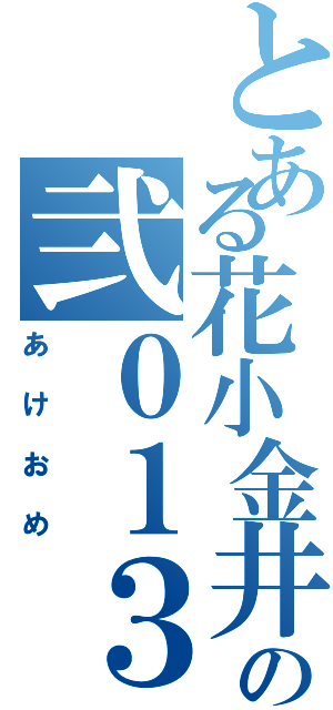 とある花小金井の弐０１３（あけおめ）