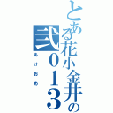 とある花小金井の弐０１３（あけおめ）