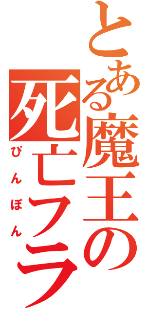 とある魔王の死亡フラグ（ぴんぽん）