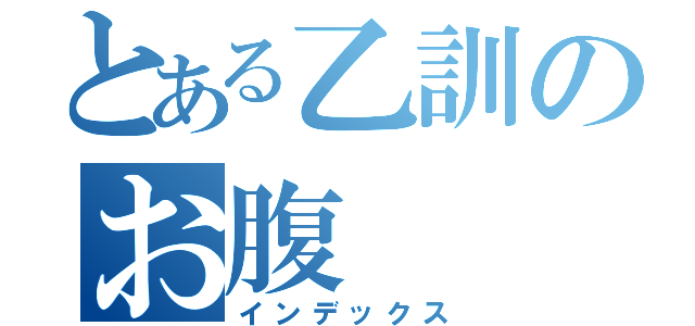 とある乙訓のお腹（インデックス）