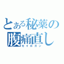 とある秘薬の腹痛直し（セイロガン）