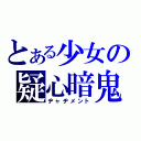 とある少女の疑心暗鬼（ヂャヂメント）