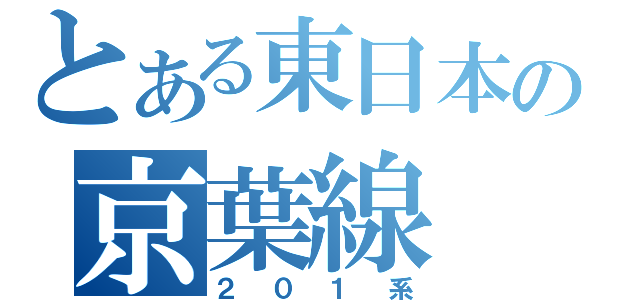 とある東日本の京葉線（２０１系）