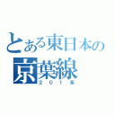 とある東日本の京葉線（２０１系）