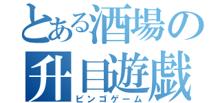 とある酒場の升目遊戯（ビンゴゲーム）