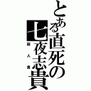 とある直死の七夜志貴（殺人貴）