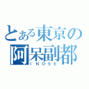 とある東京の阿呆副都知事（ＩＮＯＳＥ）