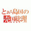 とある島国の売国総理（国民激怒）