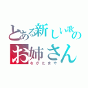 とある新しい歌のお姉さん（ながたまや）