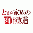 とある家族の肉体改造（トレーニング）