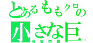 とあるももクロの小さな巨人（有安杏果）