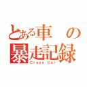 とある車の暴走記録（Ｃｒａｚｙ Ｃａｒ）