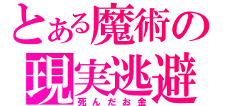 とある魔術の現実逃避（死んだお金）