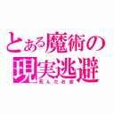 とある魔術の現実逃避（死んだお金）