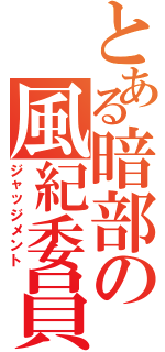 とある暗部の風紀委員（ジャッジメント）