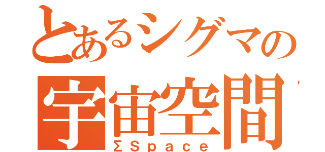 とあるシグマの宇宙空間（ΣＳｐａｃｅ）