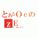 とあるＯｃのｚＥ（Ｃ｝ＷｕＣＪ［）