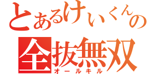 とあるけいくんの全抜無双（オールキル）