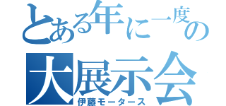 とある年に一度の大展示会（伊藤モータース）