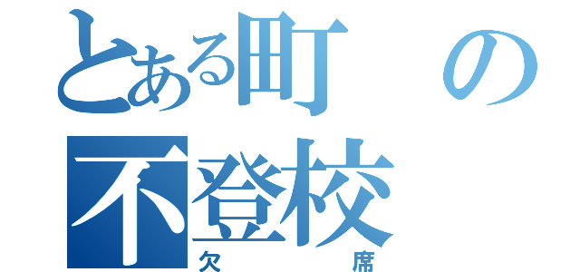 とある町の不登校（欠席）