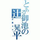 とある御池の辻　晃平（井栗さん）