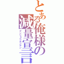 とある俺様の減量宣言（ゲンリョウセンゲン）