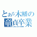 とある木幡の童貞卒業！（とあるこばたの初体験）