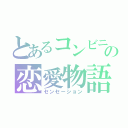 とあるコンビニ店員の恋愛物語（センセーション）