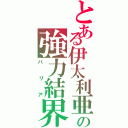 とある伊太利亜の強力結界（バリア）