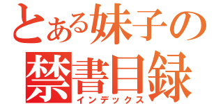 とある妹子の禁書目録（インデックス）