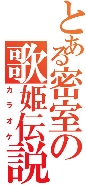 とある密室の歌姫伝説（カラオケ）