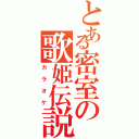 とある密室の歌姫伝説（カラオケ）