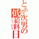 とある次男の低給料日（バジェットピンチ）