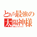 とある最強の太陽神様（欠損なんてありえない）