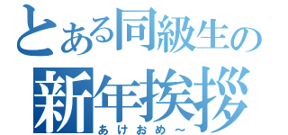 とある同級生の新年挨拶（あけおめ～）