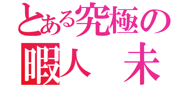 とある究極の暇人 未由（）