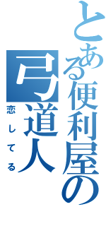 とある便利屋の弓道人（恋してる）