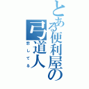 とある便利屋の弓道人（恋してる）