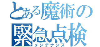 とある魔術の緊急点検（メンテナンス）