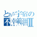 とある宇宿の不幸範囲Ⅱ（宇宿ゾーン）