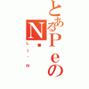 とあるＰｅのＮˋ（ＬＩ＾Ｎ）