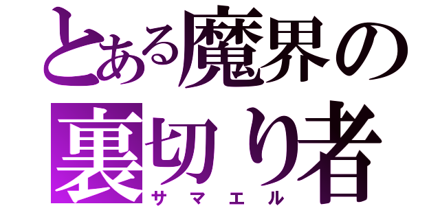 とある魔界の裏切り者（サマエル）