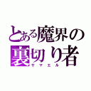 とある魔界の裏切り者（サマエル）