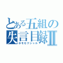 とある五組の失言目録Ⅱ（ホモセクシャル）