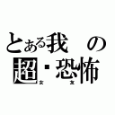 とある我の超级恐怖（女友）