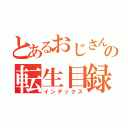 とあるおじさんの転生目録（インデックス）