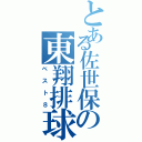 とある佐世保の東翔排球部（ベスト８）