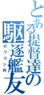 とある提督達の駆逐艦友の会（ロリコン共）