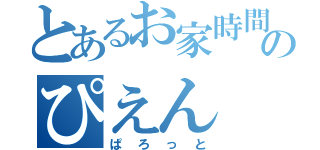 とあるお家時間のぴえん（ぱろっと）