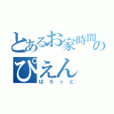 とあるお家時間のぴえん（ぱろっと）